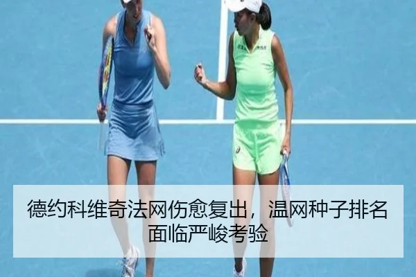 德约科维奇法网伤愈复出，温网种子排名面临严峻考验